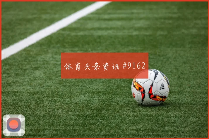 内马尔弧线兜射利雅得新月逆转布赖代合作泪目瞬间