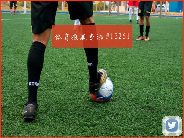 尼古拉斯杰克逊对阵挪威小组赛射门脚感赛前分析