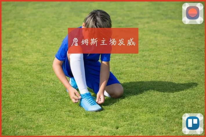 詹姆斯主场发威 - 安博体育登录