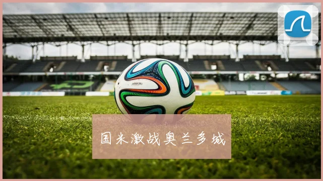 国米激战奥兰多城 - 安博体育登录