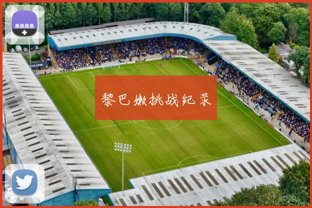 黎巴嫩挑战纪录 - 安博体育登录