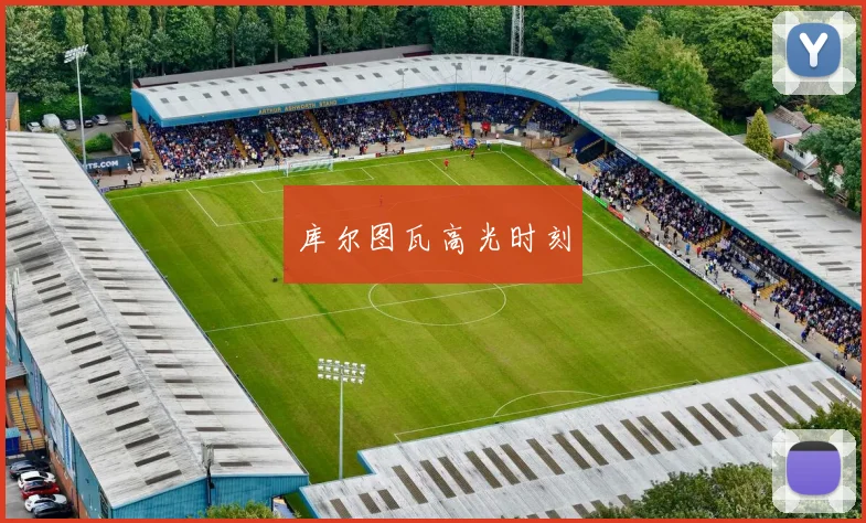 库尔图瓦高光时刻 - 安博体育登录