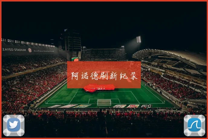 阿诺德刷新纪录 - 安博体育登录