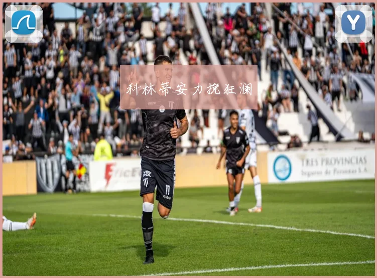 科林蒂安力挽狂澜 - 安博体育登录