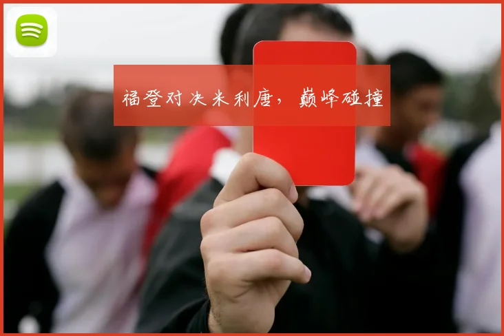 福登对决米利唐，巅峰碰撞 - 安博体育登录