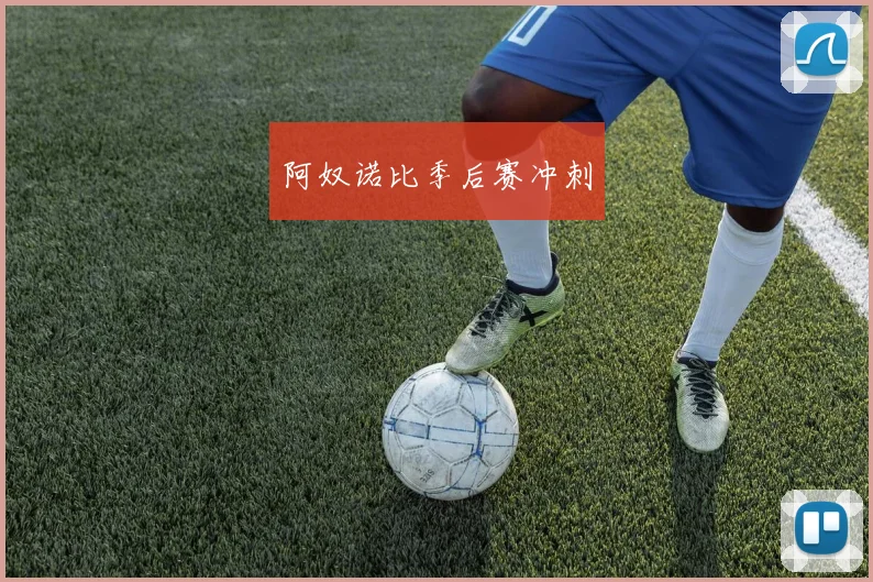 阿奴诺比季后赛冲刺 - 安博体育登录