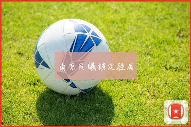 南京同曦锁定胜局 - 安博体育登录