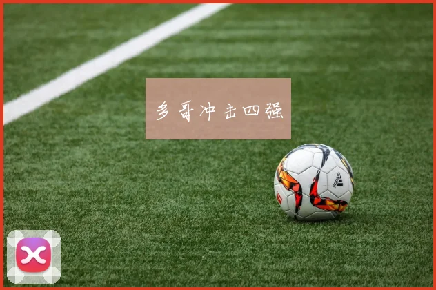 多哥冲击四强 - 安博体育登录