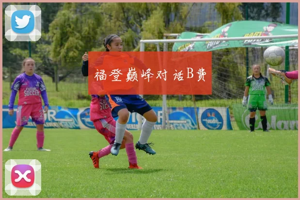 福登巅峰对话B费 - 安博体育登录