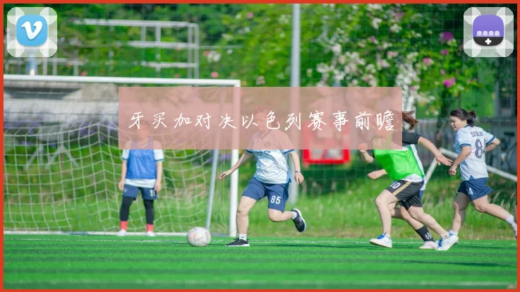 牙买加对决以色列赛事前瞻 - 安博体育登录