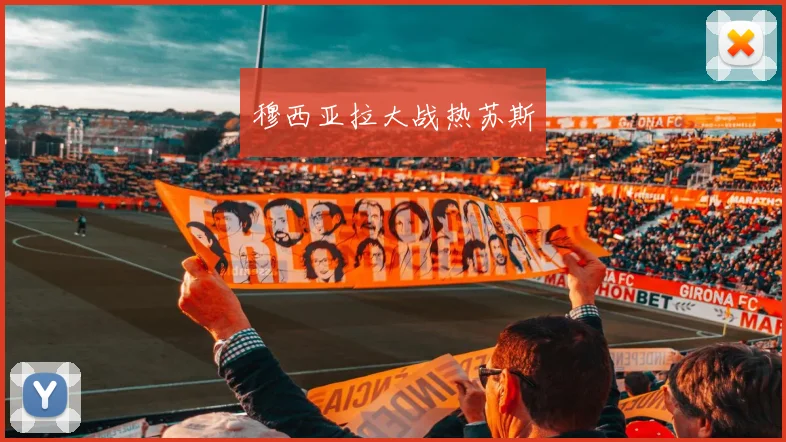 穆西亚拉大战热苏斯 - 安博体育登录