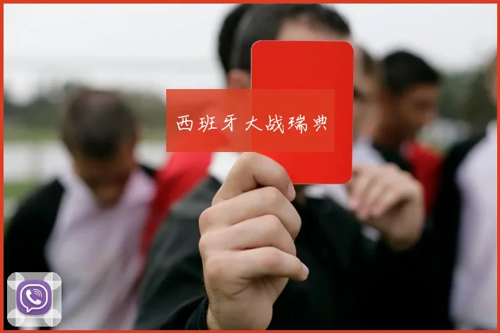 西班牙大战瑞典 - 安博体育登录