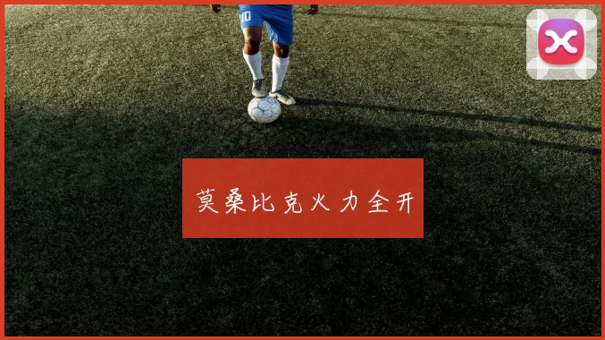 莫桑比克火力全开 - 安博体育登录