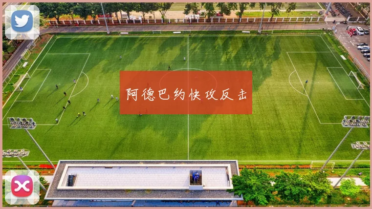 阿德巴约快攻反击 - 安博体育登录