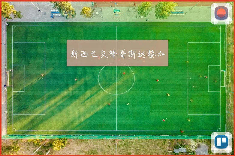新西兰交锋哥斯达黎加 - 安博体育登录