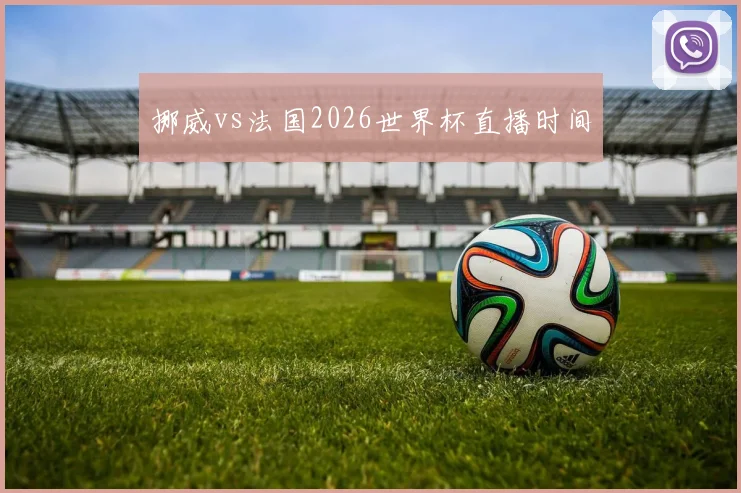 挪威vs法国2026世界杯直播时间