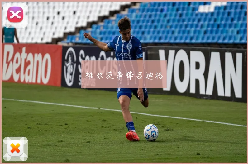 维尔茨争锋吕迪格 - 安博体育登录