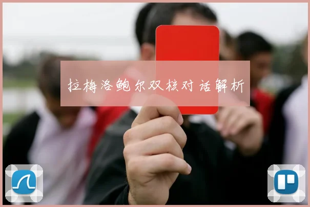 拉梅洛鲍尔双核对话解析 - 安博体育登录