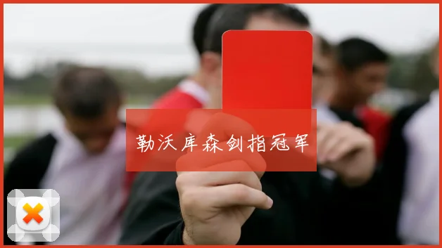 勒沃库森剑指冠军 - 安博体育登录