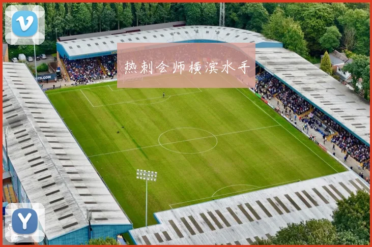 热刺会师横滨水手 - 安博体育登录