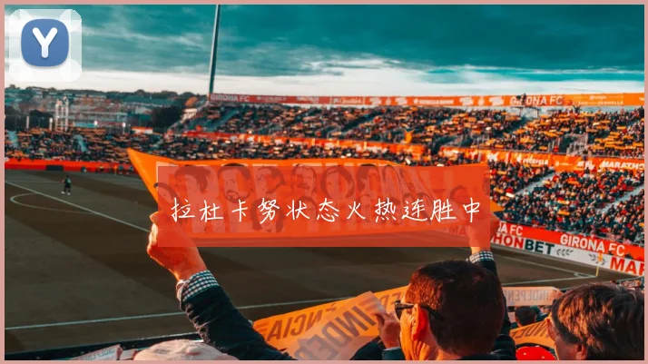 拉杜卡努状态火热连胜中 - 安博体育登录