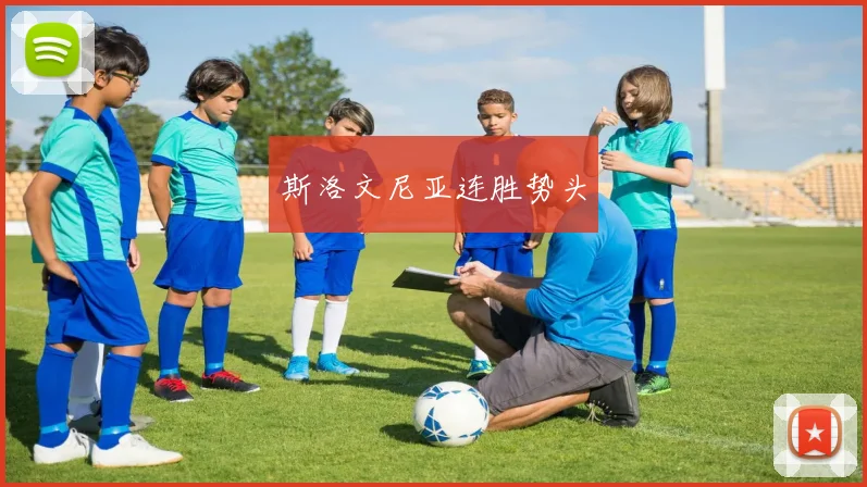 斯洛文尼亚连胜势头 - 安博体育登录
