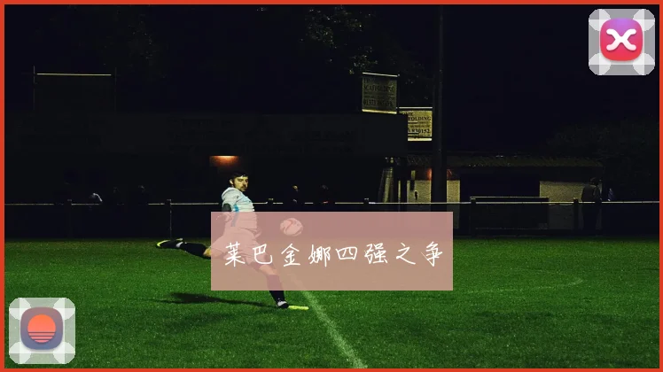 莱巴金娜四强之争 - 安博体育登录