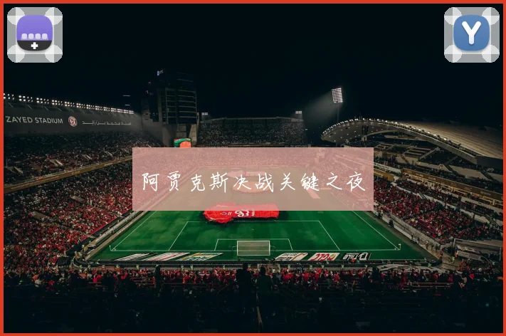 阿贾克斯决战关键之夜 - 安博体育登录