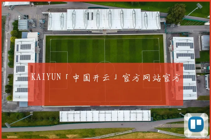 KAIYUN「中国开云」官方网站官方 - 安博体育登录