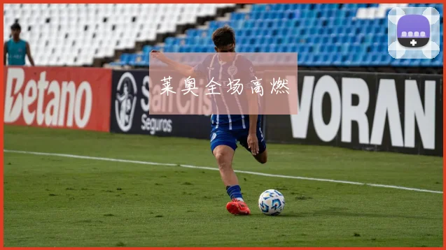 莱奥全场高燃 - 安博体育登录