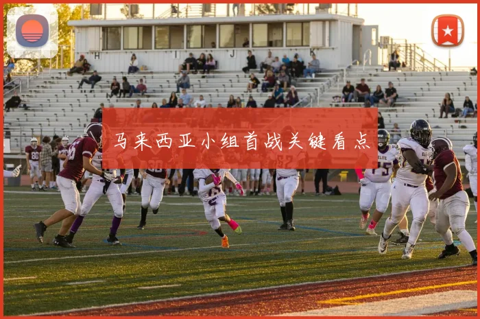 马来西亚小组首战关键看点 - 安博体育登录