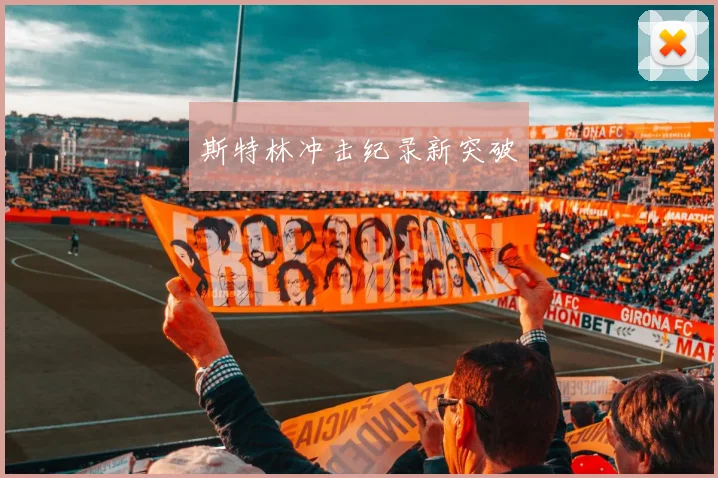 斯特林冲击纪录新突破 - 安博体育登录