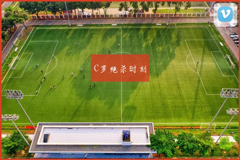 C罗绝杀时刻 - 安博体育登录