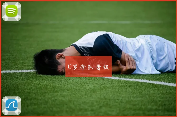 C罗带队晋级 - 安博体育登录