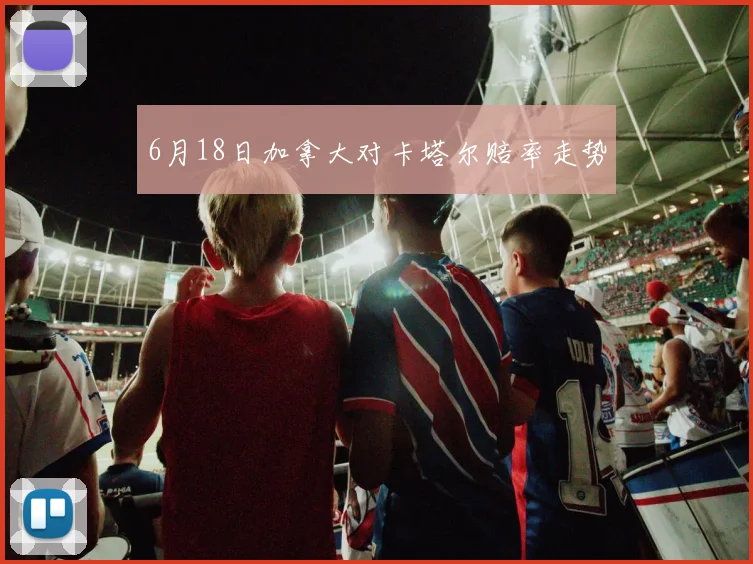 6月18日加拿大对卡塔尔赔率走势