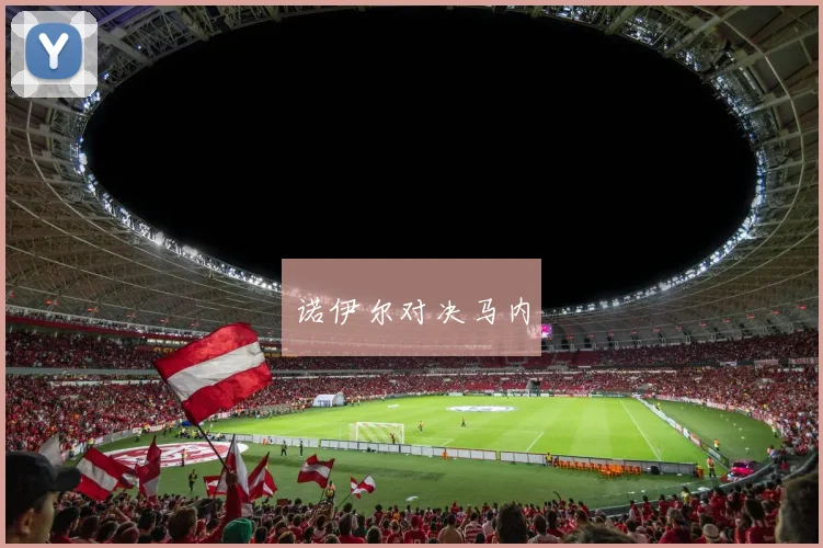 诺伊尔对决马内 - 安博体育登录