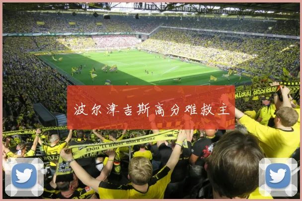 波尔津吉斯高分难救主 - 安博体育登录