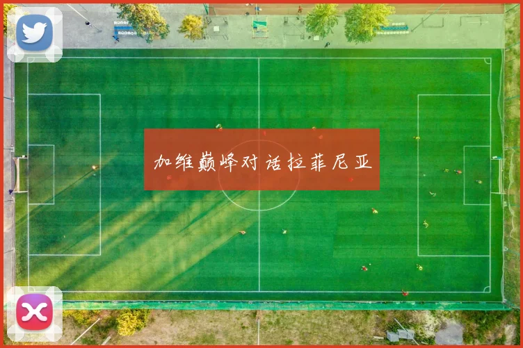 加维巅峰对话拉菲尼亚 - 安博体育登录