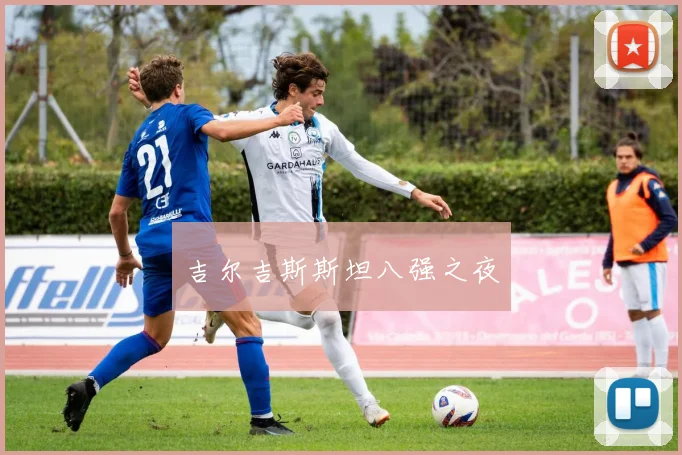吉尔吉斯斯坦八强之夜 - 安博体育登录