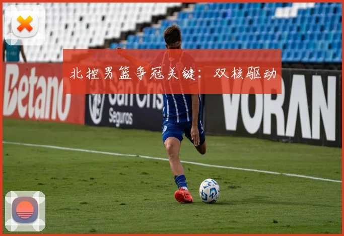 北控男篮争冠关键：双核驱动 - 安博体育登录