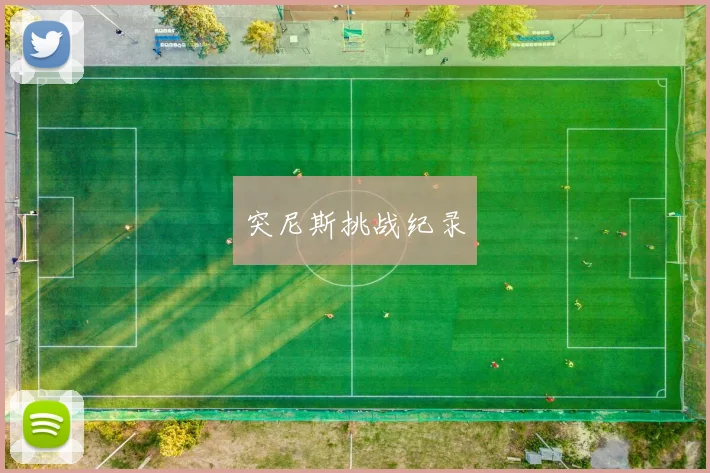 突尼斯挑战纪录 - 安博体育登录