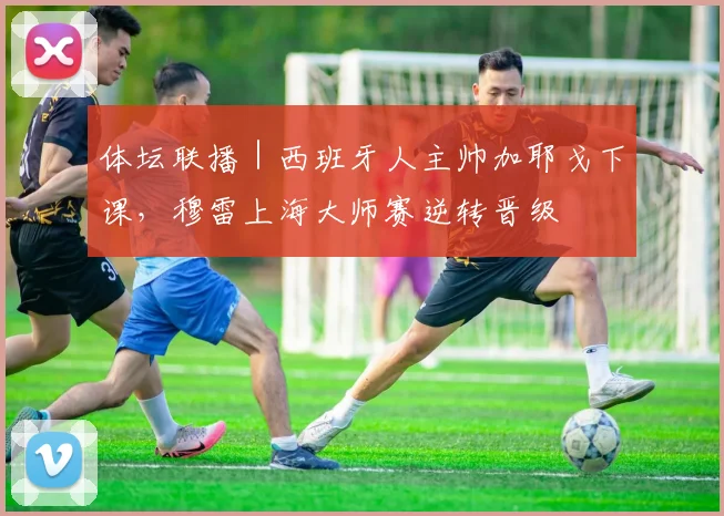 体坛联播｜西班牙人主帅加耶戈下课，穆雷上海大师赛逆转晋级 - 安博体育登录