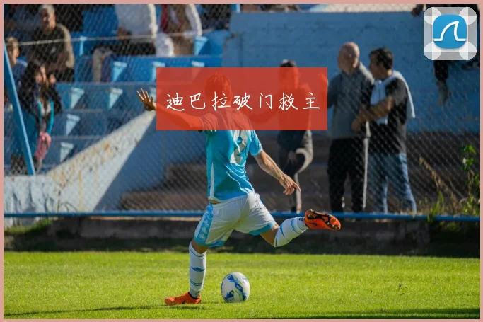迪巴拉破门救主 - 安博体育登录