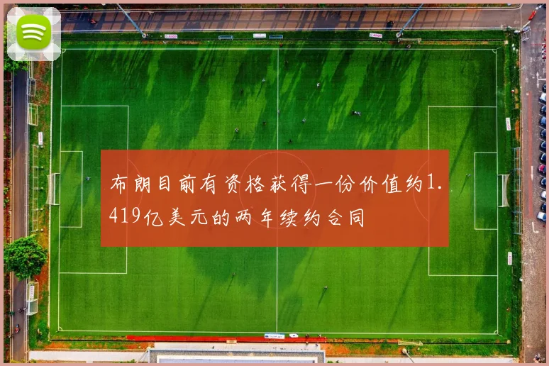 布朗目前有资格获得一份价值约1.419亿美元的两年续约合同 - 安博体育登录