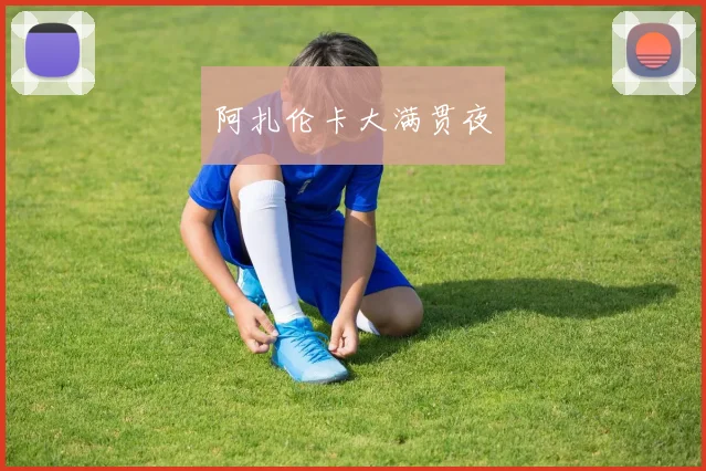 阿扎伦卡大满贯夜 - 安博体育登录