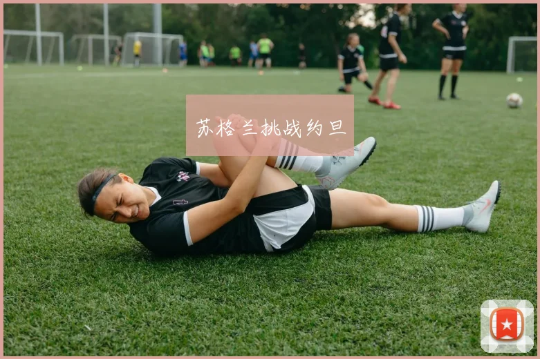 苏格兰挑战约旦 - 安博体育登录