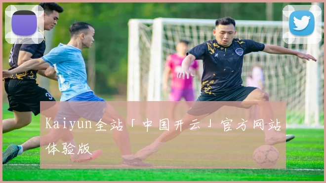 Kaiyun全站「中国开云」官方网站体验版 - 安博体育登录