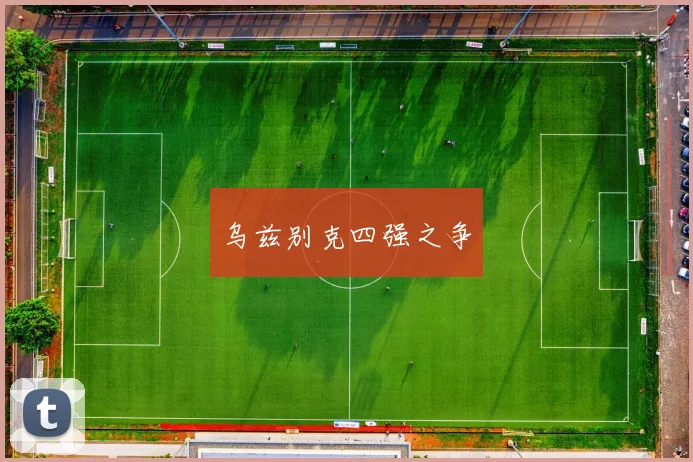 乌兹别克四强之争 - 安博体育登录