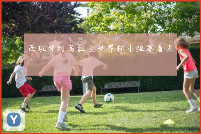 西班牙对乌拉圭世界杯小组赛看点
