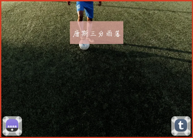 唐斯三分雨落 - 安博体育登录